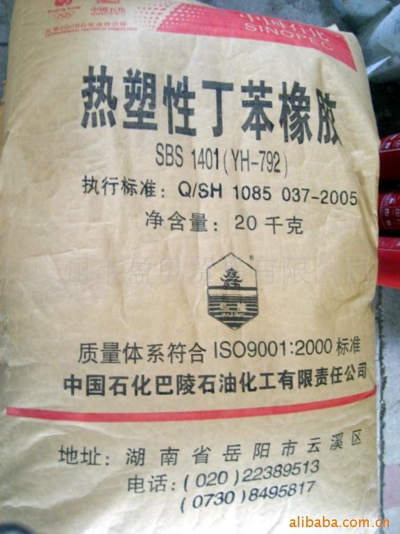 供应SBS 中石化巴陵石化 YH-796，YH-188，YH-791